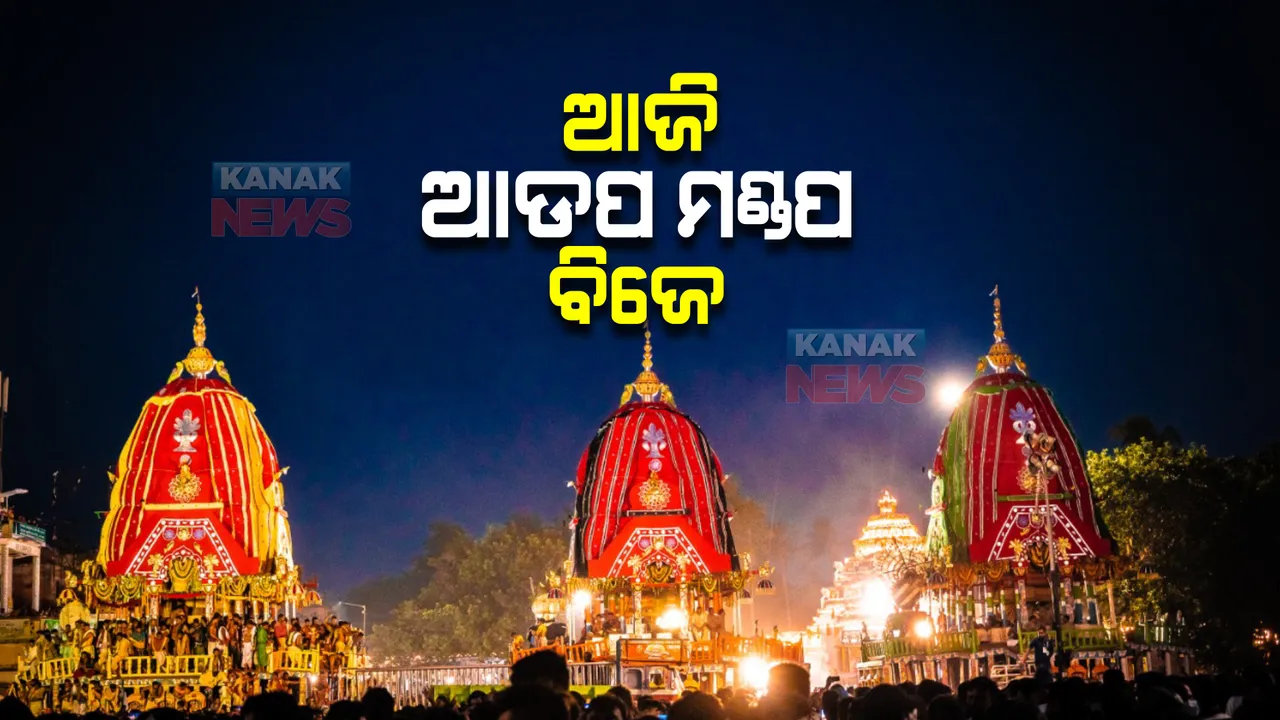  ଶ୍ରୀମନ୍ଦିର ଛାଡି ବଡଦାଣ୍ଡରେ ମାନବୀୟ ଲୀଳାଖେଳା କଲେ ମହାପ୍ରଭୁ : ଆଜି ଅନୁଷ୍ଠିତ ହେବ ଆଡପ ମଣ୍ଡପ ବିଜେ ନୀତି