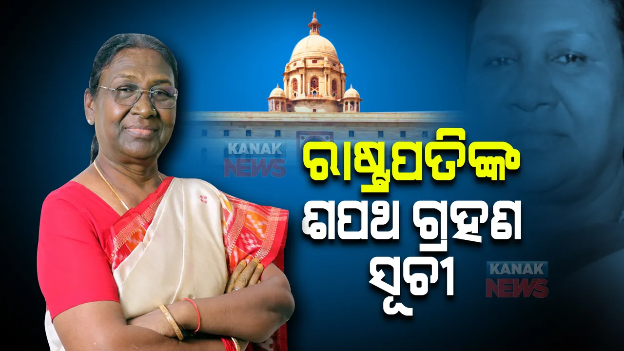  ସୋମବାର ସକାଳ ୧୦ଟା ୧୪ରେ ସଂସଦର ସେଣ୍ଟ୍ରାଲ ହଲରେ ଶପଥ ନେବେ ଦ୍ରୌପଦୀ ମୁର୍ମୁ । ଶପଥ ସମାରୋହକୁ ମୁଖ୍ୟମନ୍ତ୍ରୀ ନବୀନ ପଟ୍ଟନାୟକଙ୍କୁ ନିମନ୍ତ୍ରଣ