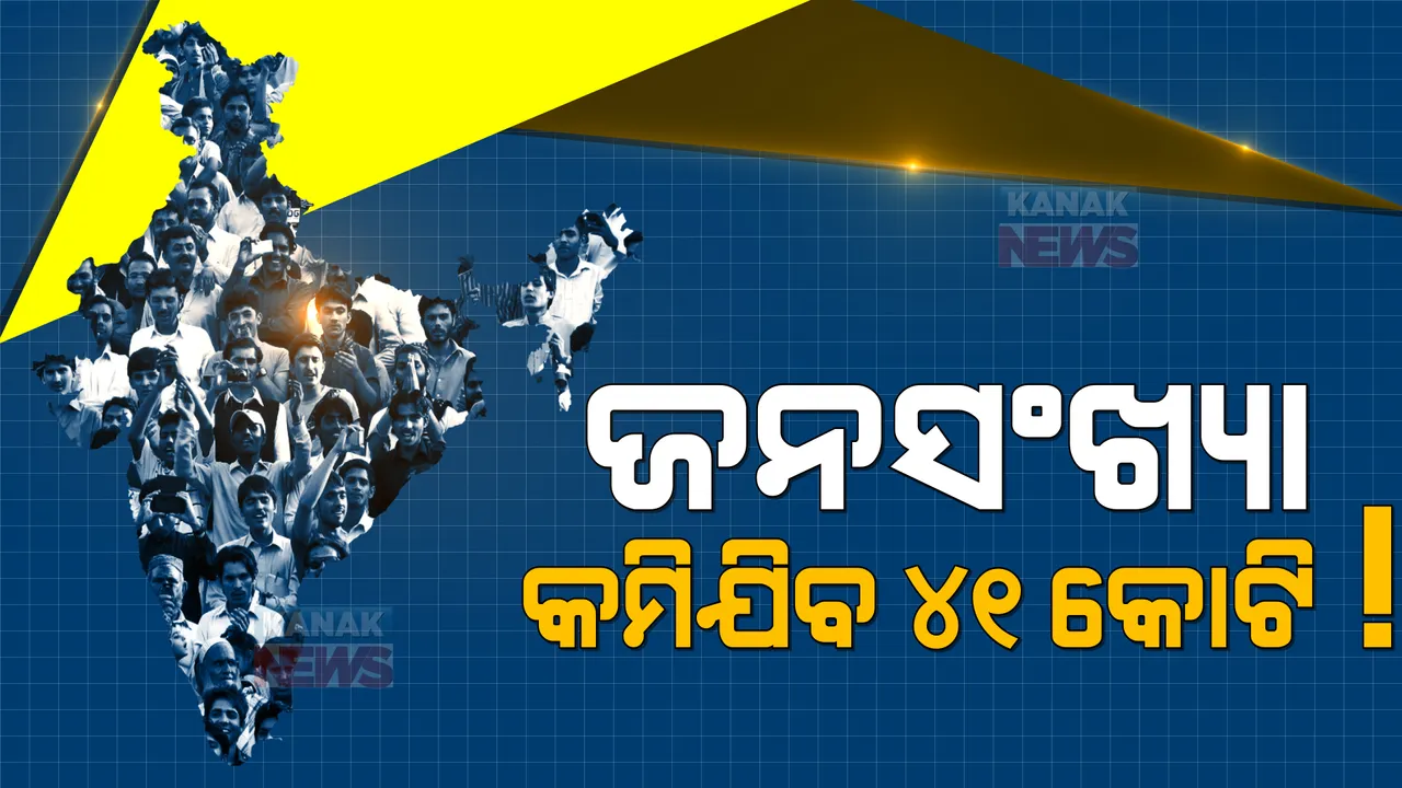  ୪୧କୋଟି କମିଯିବ ଭାରତର ଜନସଂଖ୍ୟା !