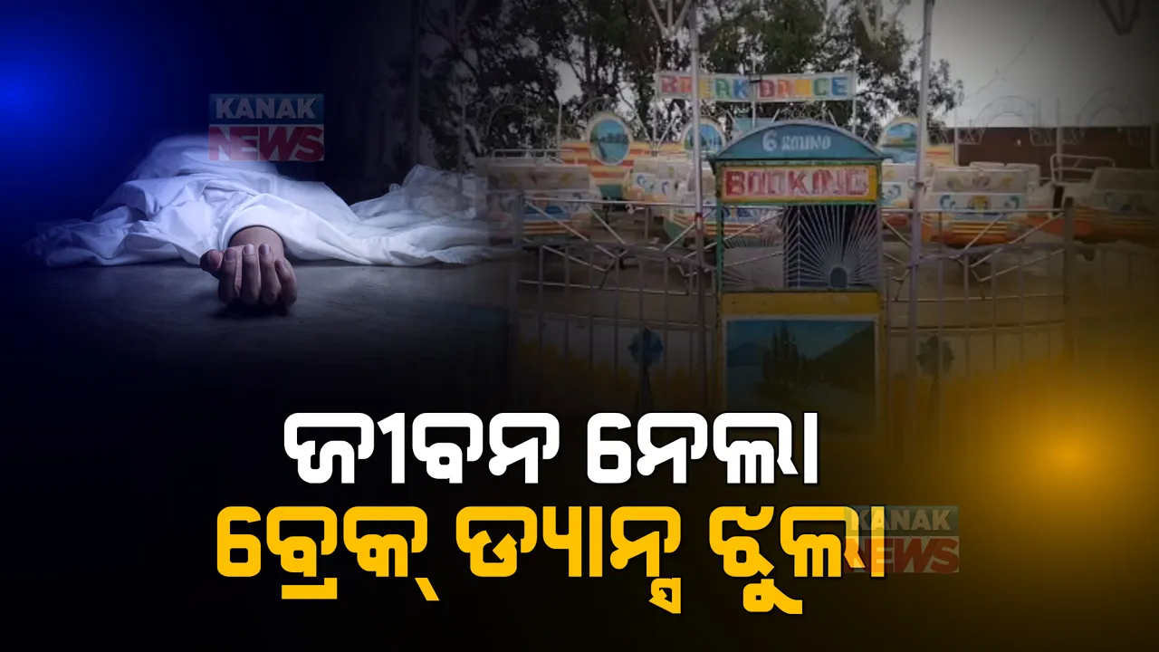  ବ୍ରେକ ଡ୍ୟାନ୍ସ ଝୁଲାରେ ବସିବା ହେଲା କାଳ । ଚାଲିଗଲା ୧୩ ବର୍ଷ କୁନି ଝିଅର ଜୀବନ