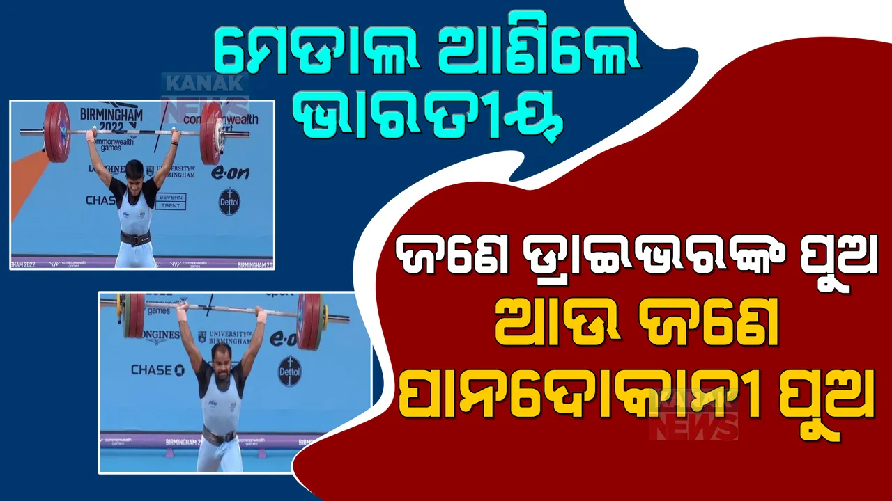  କମନୱେଲଥ୍ ଗେମ୍ସରେ ଭାରତୀୟଙ୍କ କମାଲ । ଜଣେ ପାନଦୋକାନୀଙ୍କ ପୁଅ,ଅନ୍ୟଜଣେ ଡ୍ରାଇଭରଙ୍କ ପୁଅ