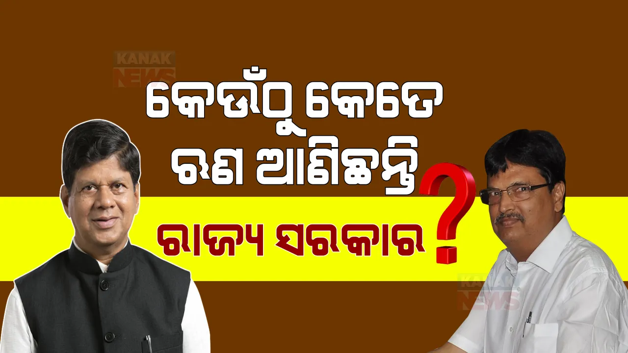  କେଉଁଠୁ କେତେ ଋଣ ଆଣିଛନ୍ତି ରାଜ୍ୟ ସରକାର? ବିଧାୟକ ସୌମ୍ୟରଞ୍ଜନ ପଟ୍ଟନାୟକଙ୍କ ପ୍ରଶ୍ନର କଣ ଉତ୍ତର ରଖିଲେ ଅର୍ଥମନ୍ତ୍ରୀ ପଢନ୍ତୁ...