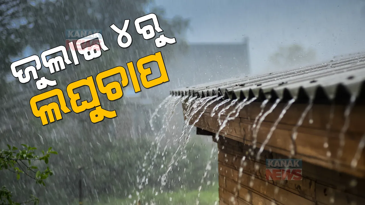  ଜୁଲାଇ ୪ ତାରିଖରେ ସୃଷ୍ଟି ହୋଇପାରେ ଲଘୁଚାପ କ୍ଷେତ୍ର। କାଲିଠୁ ୫ ତାରିଖ ଯାଏ ରାଜ୍ୟର ବିଭିନ୍ନ ସ୍ଥାନରେ ବର୍ଷା ସମ୍ଭାବନା।