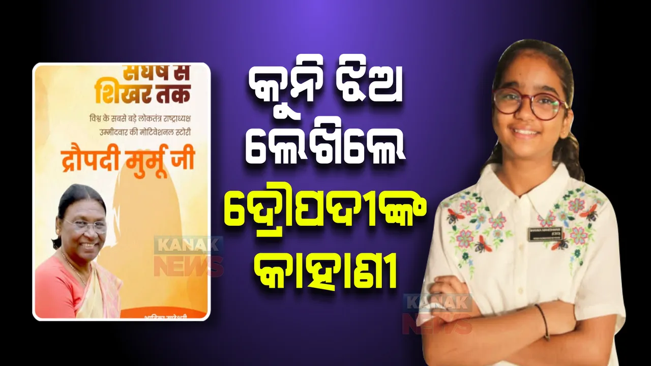  କୁନି ଝିଅ ଲେଖିଲେ ଦ୍ରୌପଦୀଙ୍କ କାହାଣୀ