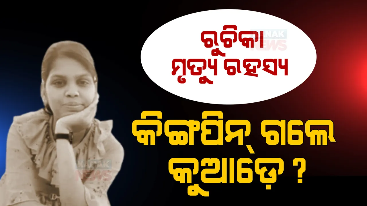  ୪୮ ଘଣ୍ଟା ପରେ ବି ଖୋଲୁନି ରୁଚିକା ମୃତ୍ୟୁ ରହସ୍ୟ: ସୁଇସାଇଡ ନୋଟରେ ଥିବା ୩ ସିନିୟରଙ୍କୁ ଧରିବାରେ ବିଫଳ ପୋଲିସ