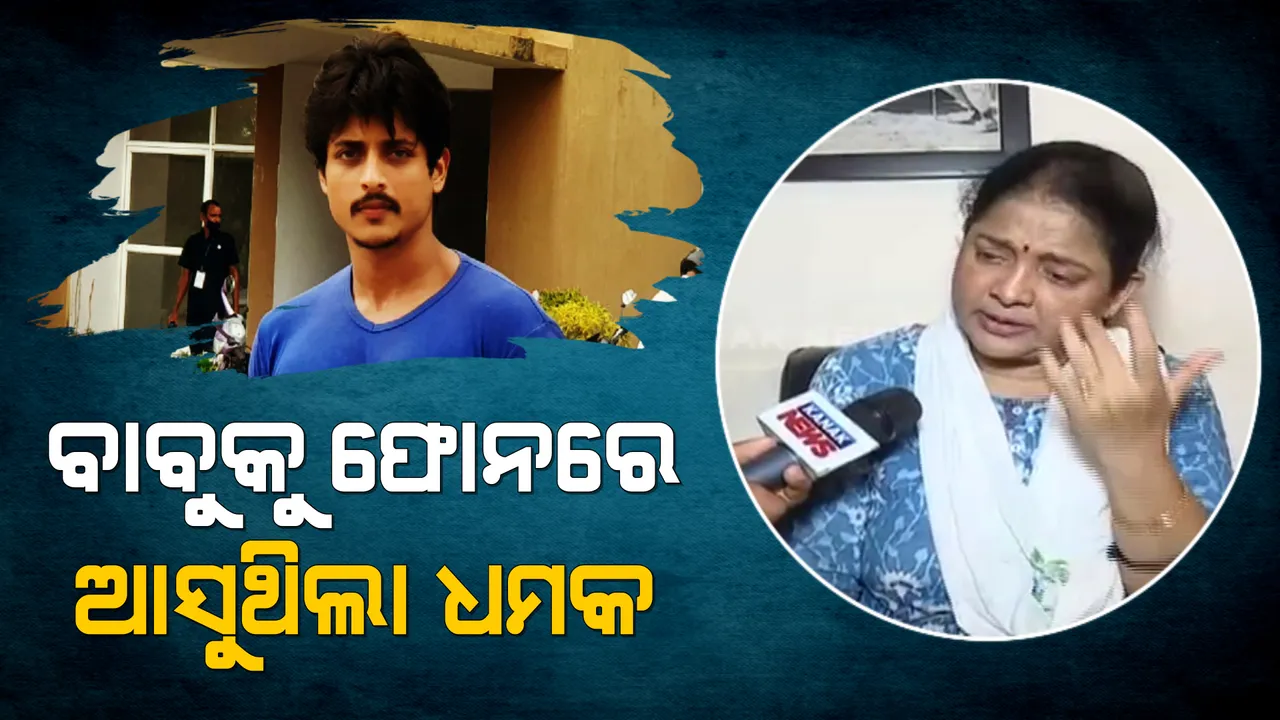  ବାବୁସାନ ତୃପ୍ତିଙ୍କ ପାରିବାରିକ ଝଗଡ଼ା : ମୁହଁ ଖୋଲିଲେ ଅପରାଜିତା; କହିଲେ, ବାବୁକୁ ଫୋନରେ ଆସୁଥିଲା ଧମକ