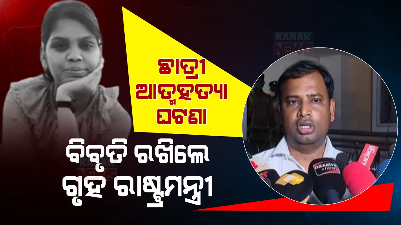  ବିଧାନସଭାରେ ଉଠିଲା ରୁଚିକା ଆତ୍ମହତ୍ୟା ପ୍ରସଙ୍ଗ: ଘଟଣାର ସିବିଆଇ ତଦନ୍ତ ଦାବି କରିଛି ବିଜେପି 