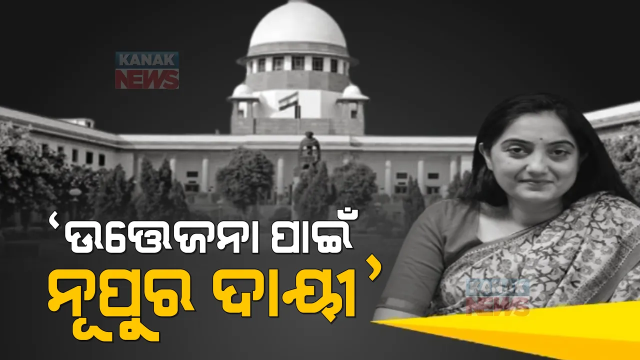  ‘ଉଦୟପୁର ହିଂସା ପାଇଁ ନୂପୁର ଦାୟୀ’: ବର୍ଷିଲେ ସୁପ୍ରିମକୋର୍ଟ, କ୍ଷମା ମାଗିବାକୁ ନିର୍ଦ୍ଦେଶ