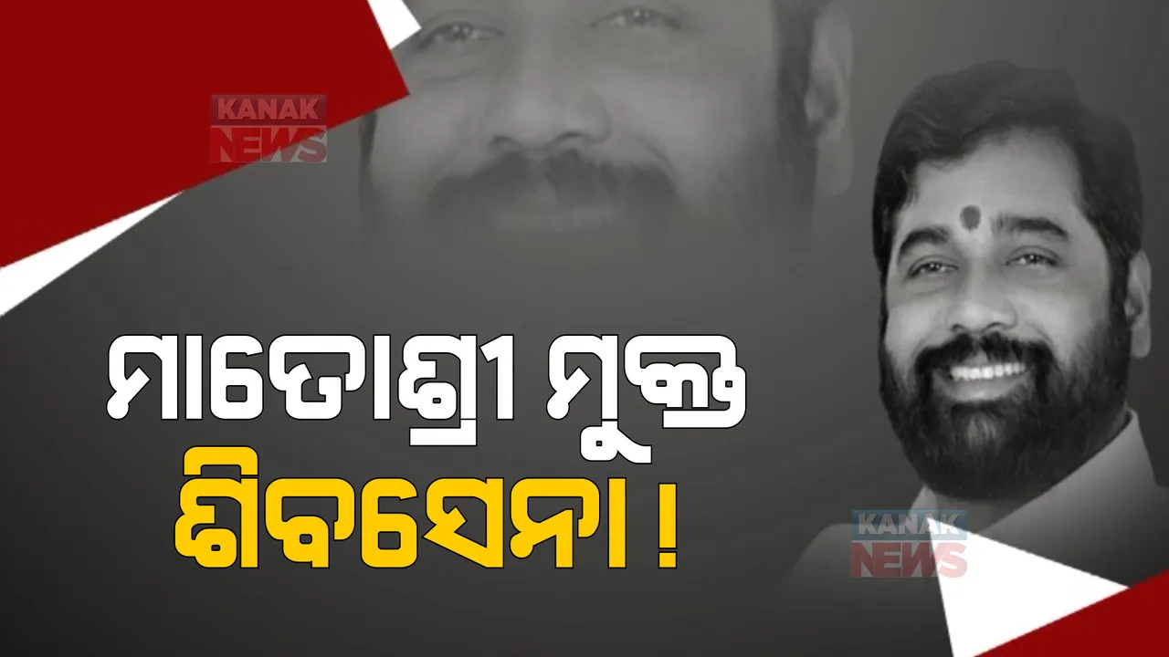  ମହାରାଷ୍ଟ୍ରରେ ଆରମ୍ଭ ହେଲା ସିନ୍ଦେ ଯୁଗ: ସେପଟେ ମାତୋଶ୍ରୀ ମୁକ୍ତ ହେଲା ଶିବସେନା