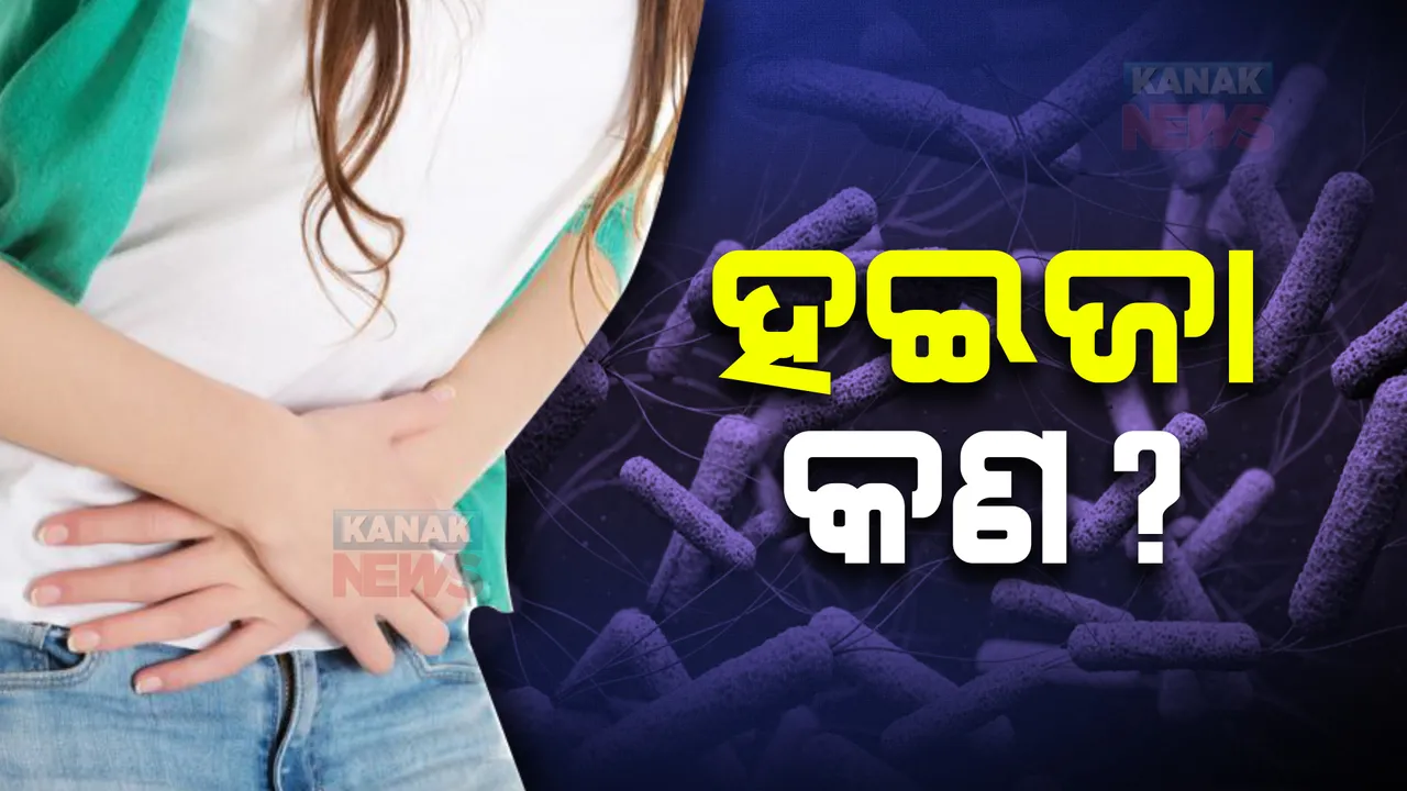  ହଇଜା କ’ଣ ? ଏହାର ଲକ୍ଷଣ କ’ଣ ? କିପରି ରହିବେ ସତର୍କ