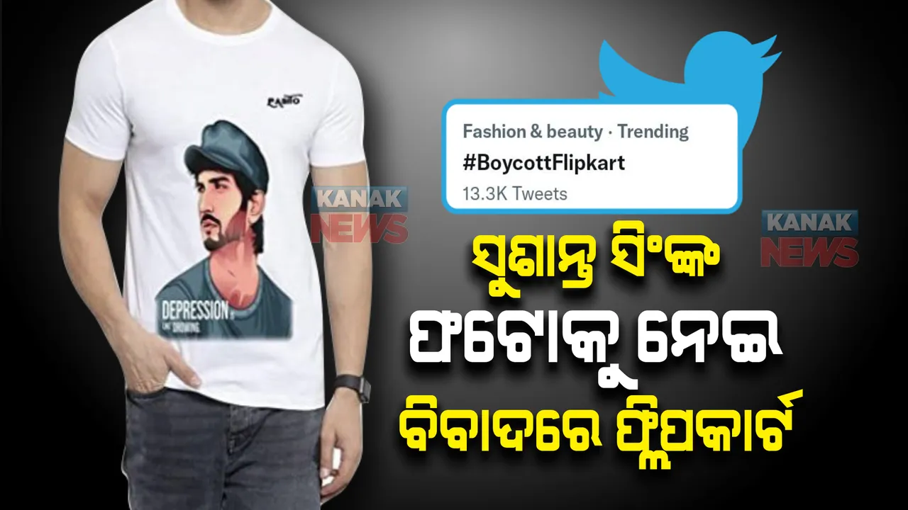  ସୁଶାନ୍ତ ସିଂଙ୍କ ଫଟୋକୁ ନେଇ ବିବାଦରେ ଫ୍ଲିପକାର୍ଟ ଓ ଆମାଜନ୍ । ସୋସିଆଲ ମିଡିଆରେ ଟ୍ରେଣ୍ଡ ହେଉଛି ‘ବୟକଟ୍ ଫ୍ଲିପକାର୍ଟ’ ଏବଂ ‘ବୟକଟ୍ ଆମାଜନ୍’