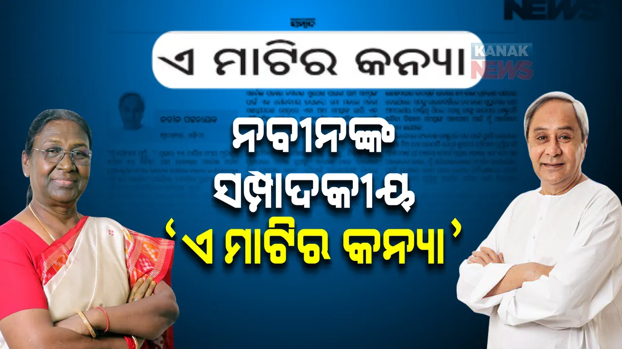  ଖବରକାଗଜରେ ସମ୍ପାଦକୀୟ ଲେଖିଲେ ମୁଖ୍ୟମନ୍ତ୍ରୀ