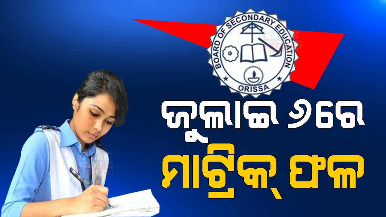  ଆସନ୍ତା ବୁଧବାର ପ୍ରକାଶ ପାଇବ ମାଟ୍ରିକ ପରୀକ୍ଷାଫଳ: ଦିନ ୧ଟାରେ ରେଜଲ୍ଟ ବାହାରିବା ନେଇ ସୂଚନା ଦେଲେ ମନ୍ତ୍ରୀ