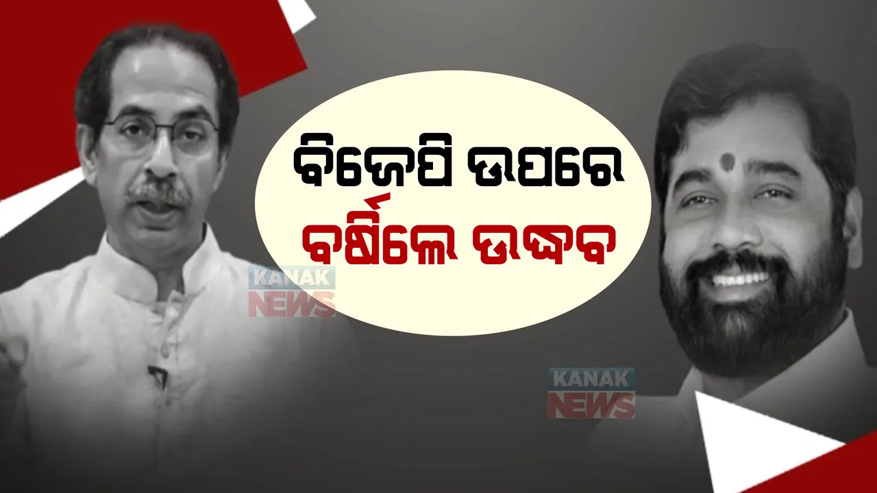  ସିନ୍ଦେ ସରକାରଙ୍କୁ ଶୁଭେଚ୍ଛା ଜଣାଇଥିଲେ ଉଦ୍ଧବ: ହେଲେ ବିଜେପି ବିରୋଧରେ କମୁନି ରାଗ