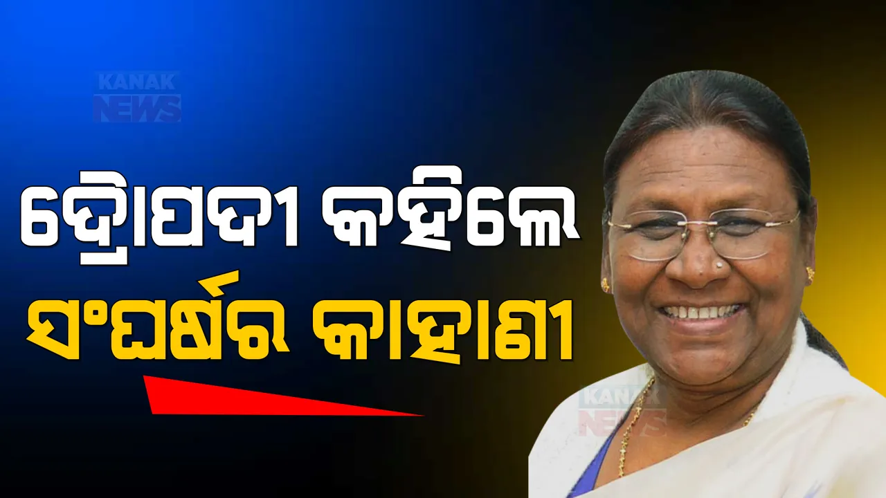  ନିଜ ସଂଘର୍ଷ କାହାଣୀ ବଖାଣିଲେ ଦ୍ରୌପଦୀ ମୁର୍ମୁ: କହିଲେ, କେମିତି ବଣ ଜଙ୍ଗଲ ଘେରା ଗାଁରେ କଟିଥିଲା ପିଲାଦିନ