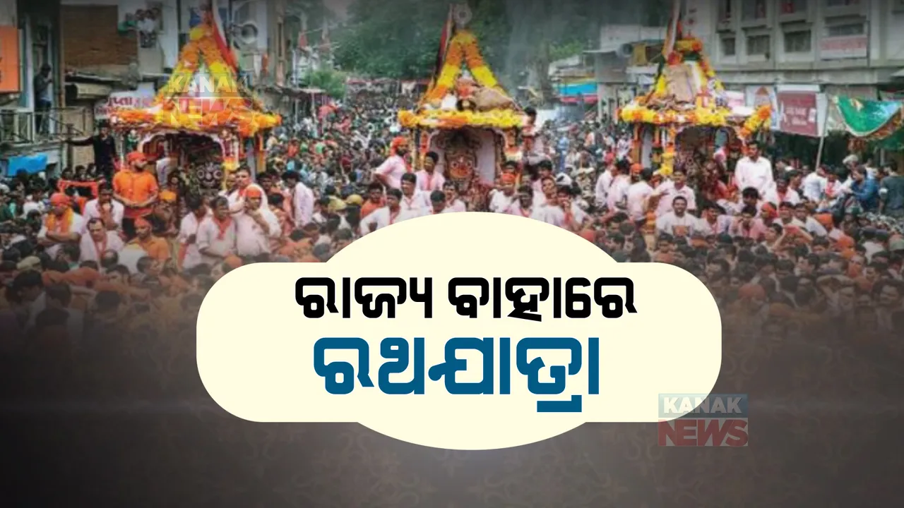  ଭକ୍ତଙ୍କ ଅପେକ୍ଷାର ଅନ୍ତ ଘଟିଲା: କେବଳ ରାଜ୍ୟରେ ନୁହେଁ, ରାଜ୍ୟ ବାହାରେ ଧୁମଧାମରେ ରଥଯାତ୍ରା ପାଳନ