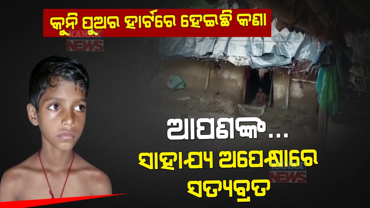  ଆପଣଙ୍କ ସାହାଯ୍ୟ ଅପେକ୍ଷାରେ କୁନି ପୁଅ ସତ୍ୟବ୍ରତ । ୧୦ ବର୍ଷ ହେଲା ଯନ୍ତ୍ରଣାରେ କଟୁଛି ଜୀବନ । ହାର୍ଟ ଅପରେସନ୍ କରିବାକୁ ଦରକାର ଲକ୍ଷାଧିକ ଟଙ୍କା ।