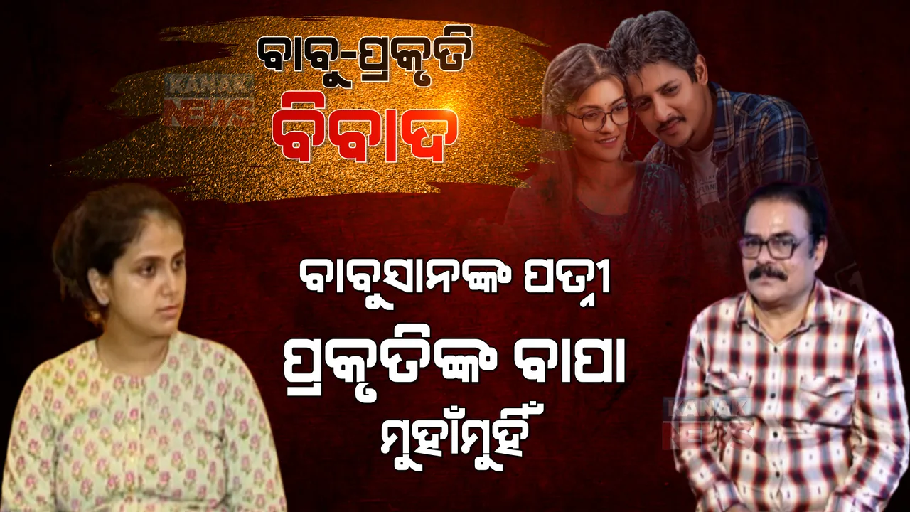  ବାବୁସାନଙ୍କ ପତ୍ନୀ VS ପ୍ରକୃତିଙ୍କ ବାପା