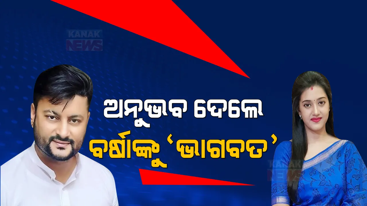  ବର୍ଷାଙ୍କୁ ‘ଭାଗବତ’ ଉପହାର ଦେଲେ ଅନୁଭବ: କୋର୍ଟରେ ଶୁଣାଣିବେଳେ ଓକିଲଙ୍କ ଜରିଆରେ ଦେଲେ ମହାପୁରାଣ