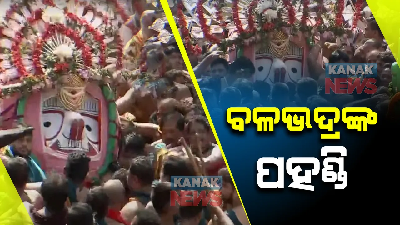  ଚାଲିଛି ପହଣ୍ଡି ବିଜେ ନୀତି । ରଥାରୁଢ ହେଲେ ବଡ ଠାକୁର