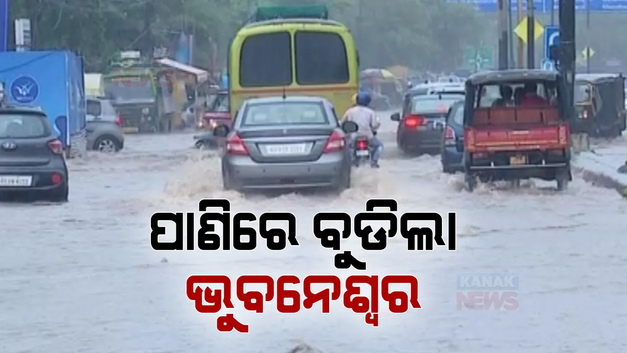  ଅଧ ଘଣ୍ଟାର ବର୍ଷାରେ ବୁଡିଲା ସ୍ମାର୍ଟ ସିଟି ଭୁବନେଶ୍ୱର: ରାସ୍ତାରେ ଲହଡି ଭାଙ୍ଗିବା ସହ ତଳିଆ ଅଞ୍ଚଳରେ ପଶିଲା ପାଣି