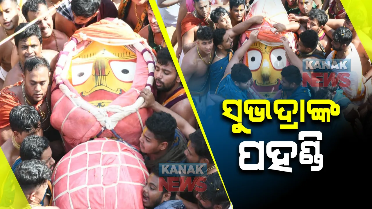  ଦେବୀ ସୁଭଦ୍ରାଙ୍କ ପହଣ୍ଡି ବିଜେ ନୀତି : ରଥାରୁଢ ହେଲେ ହଦଳୀମୁହିଁ ମା’ ସୁଭଦ୍ରା