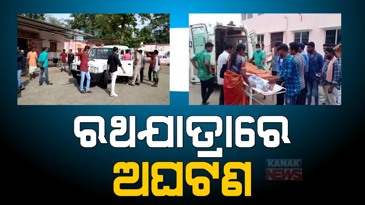  ରଥଯାତ୍ରାରେ ଆସିଲା ଅଘଟଣର ଖବର: ରଥ ଟାଣିବାବେଳେ କେଉଁଠି ଲାଗିଲା କରେଣ୍ଟ ତ କେଉଁଠି ରଥ ଚଢି କଟିଗଲା ହାତ