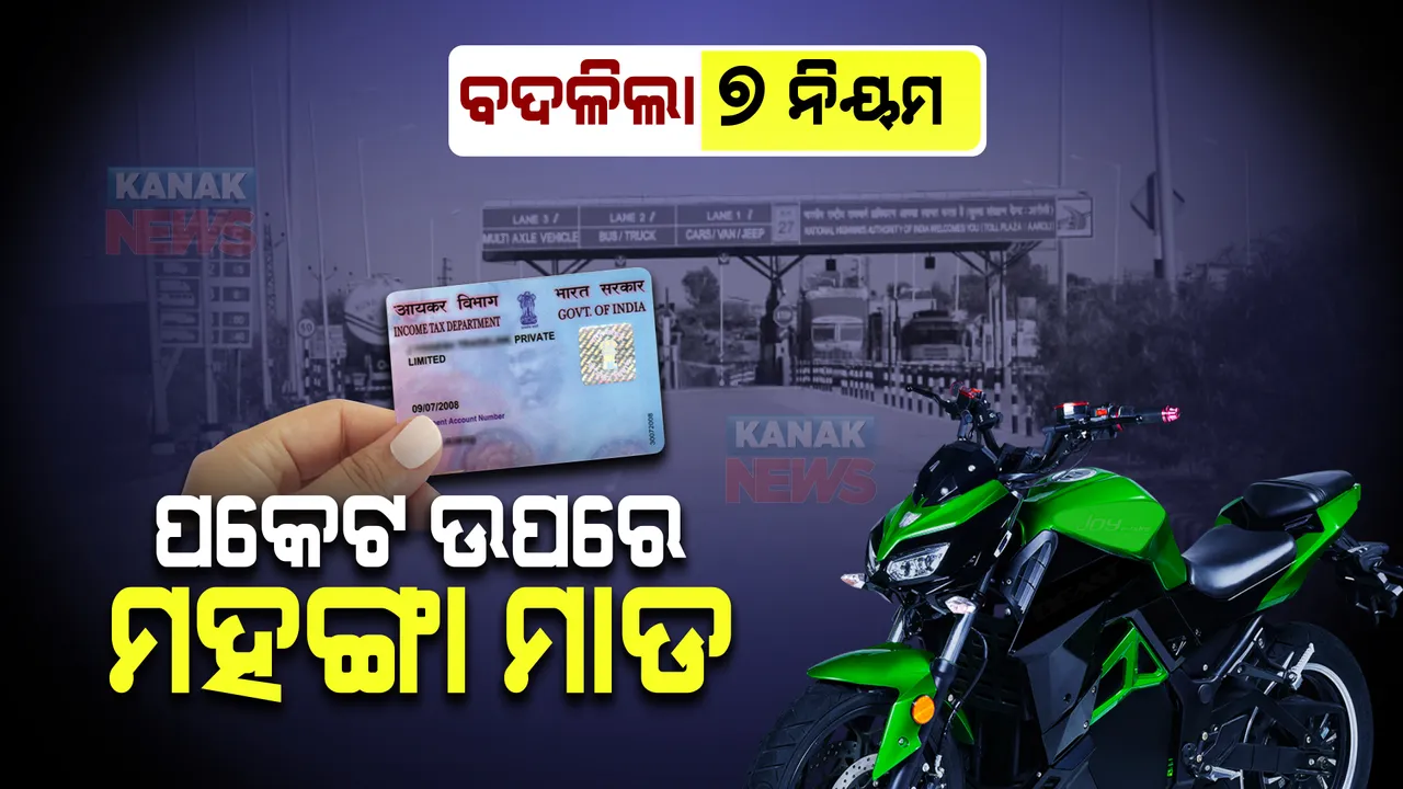  ଆଜିଠାରୁ ଦେଶରେ ବଦଳିଲା ଏହି ୭ ଟି ନିୟମ, ଆପଣଙ୍କ ପକେଟ ଉପରେ ସିଧାସଳଖ ମହଙ୍ଗା ମାଡ
