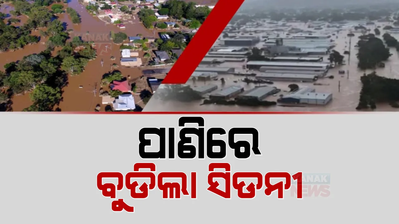  ବର୍ଷା ହେଲେ ଏମିତି ହୁଏ ଅଷ୍ଟ୍ରେଲିଆର ସ୍ଥିତି: ବନ୍ୟାରେ ବୁଡିଲା ସବୁଠୁ ବଡ ସହର ସିଡନୀ