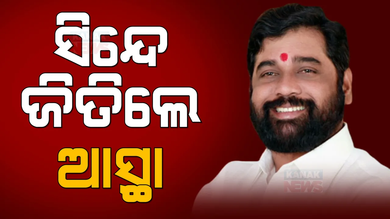  ମହାରାଷ୍ଟ୍ର ବିଧାନସଭା ଆସ୍ଥା ଭୋଟ ଜିତିଲେ ସିନ୍ଦେ ସରକାର: ଏକନାଥ ସିନ୍ଦେଙ୍କ ସପକ୍ଷରେ ଭୋଟ ଦେଲେ ୧୬୪ ବିଧାୟକ