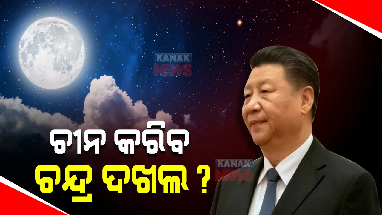  ଜହ୍ନକୁ କବଜା କରିପାରେ ଚୀନ । ସାମରିକ ମହାକାଶ ଅଭିଯାନ ଜରିଆରେ ଅକ୍ତିଆର କରିବା ଅଶଙ୍କା