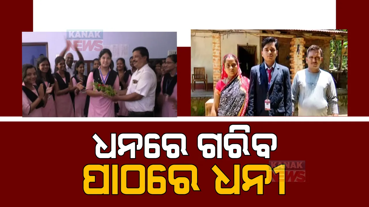  ସଂଘର୍ଷ ପରେ ସାମ୍ନାକୁ ଆସିଲା ସଫଳତାର କାହାଣୀ । ଧନରେ ସିନା ଗରିବ ହେଲେ ପାଠରେ ଧନୀ ପ୍ରତାପ ଓ ବର୍ଷା