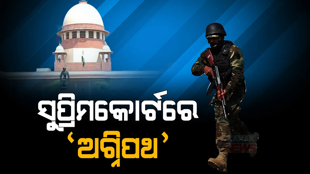  ସୁପ୍ରିମକୋର୍ଟରେ ପହଁଚିଲା କେନ୍ଦ୍ର ସରକାରଙ୍କ ଅଗ୍ନିପଥ ଯୋଜନା: ଆସନ୍ତା ସପ୍ତାହରେ ଶୁଣାଣୀ କରିବେ କୋର୍ଟ