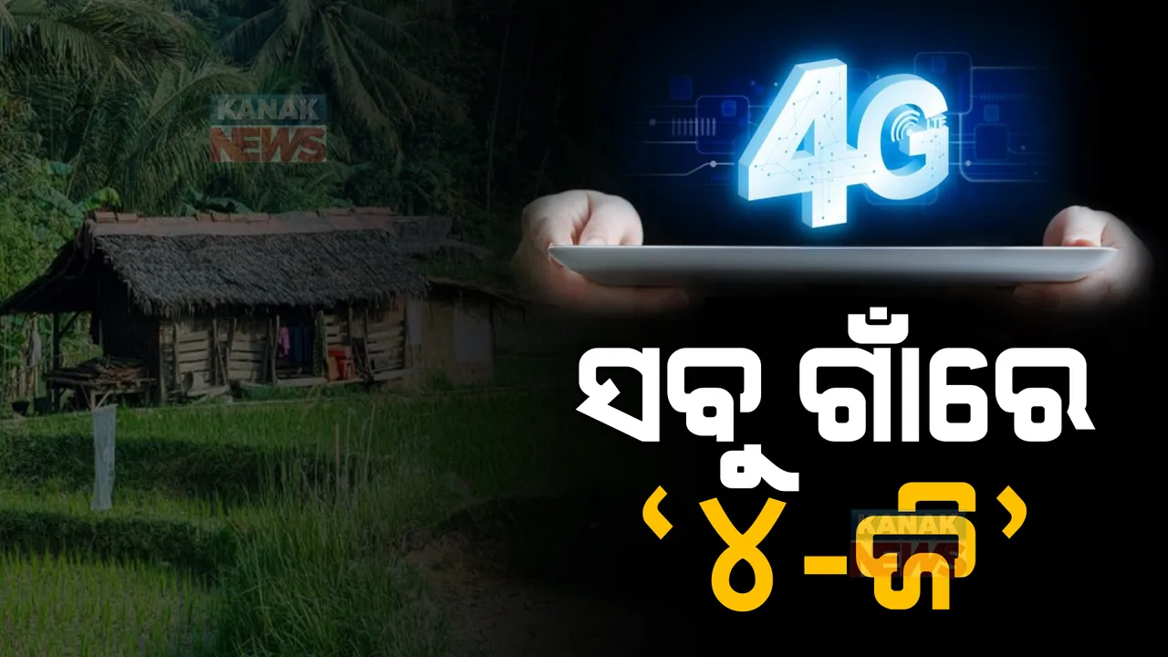  ସବୁ ଗାଁକୁ ହାଇସ୍ପିଡ୍ ୪ଜି ନେଟୱାର୍କ: ୨୬ ହଜାର ୩୧୬ କୋଟି ଟଙ୍କାର ବଜେଟକୁ ମଞ୍ଜୁରୀ ପ୍ରଦାନ କଲା କେନ୍ଦ୍ର କ୍ୟାବିନେଟ