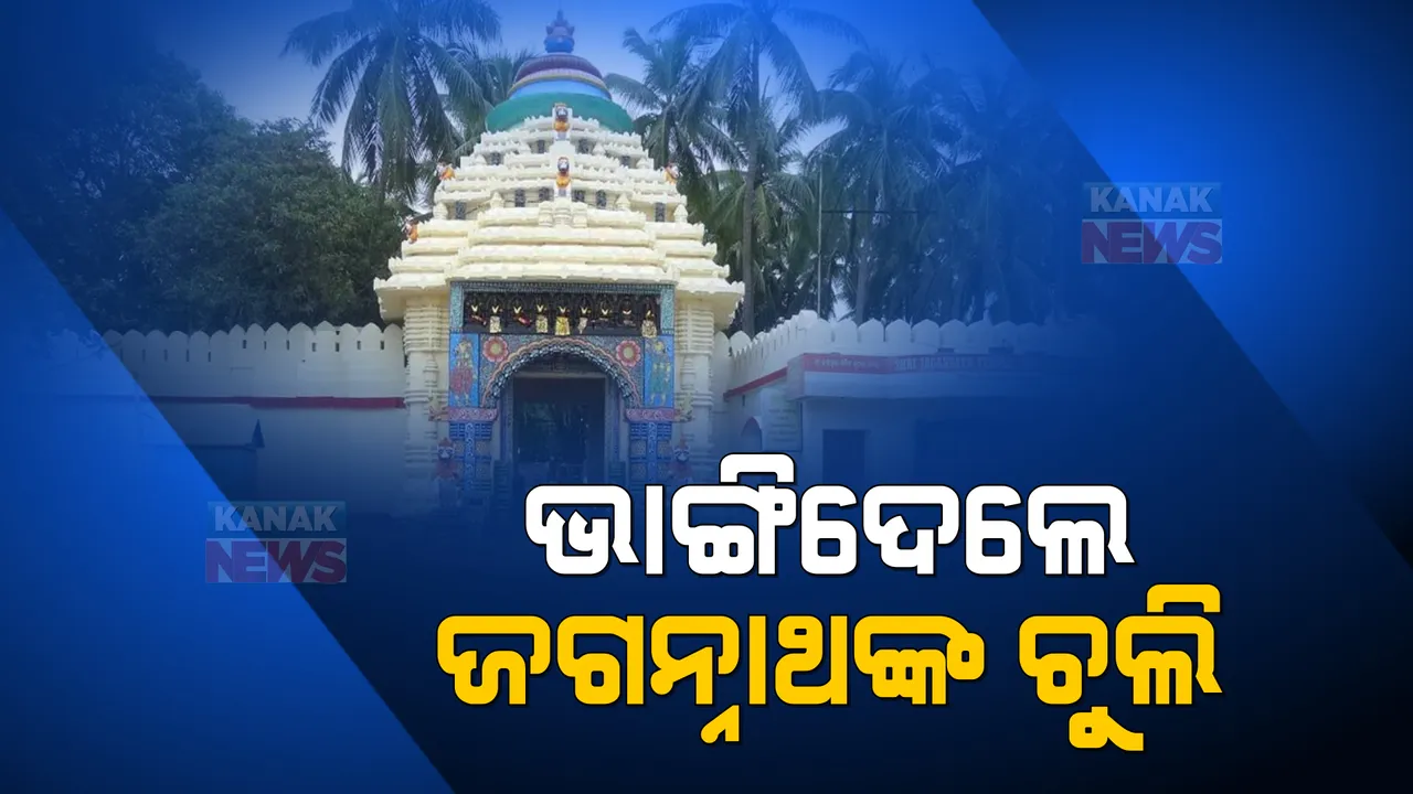  ଆଡପ ଅବଢ଼ା ବାହାରିବା ଆଗରୁ ଅଘଟଣ । ଗୁଣ୍ଡିଚା ମନ୍ଦିର ରୋଷଘର ଚୂଲା ଭାଙ୍ଗିଦେଲେ ଦୁର୍ବୃତ୍ତ । କିଏ କଲା ଏ ଦୁଃସାହାସ ?