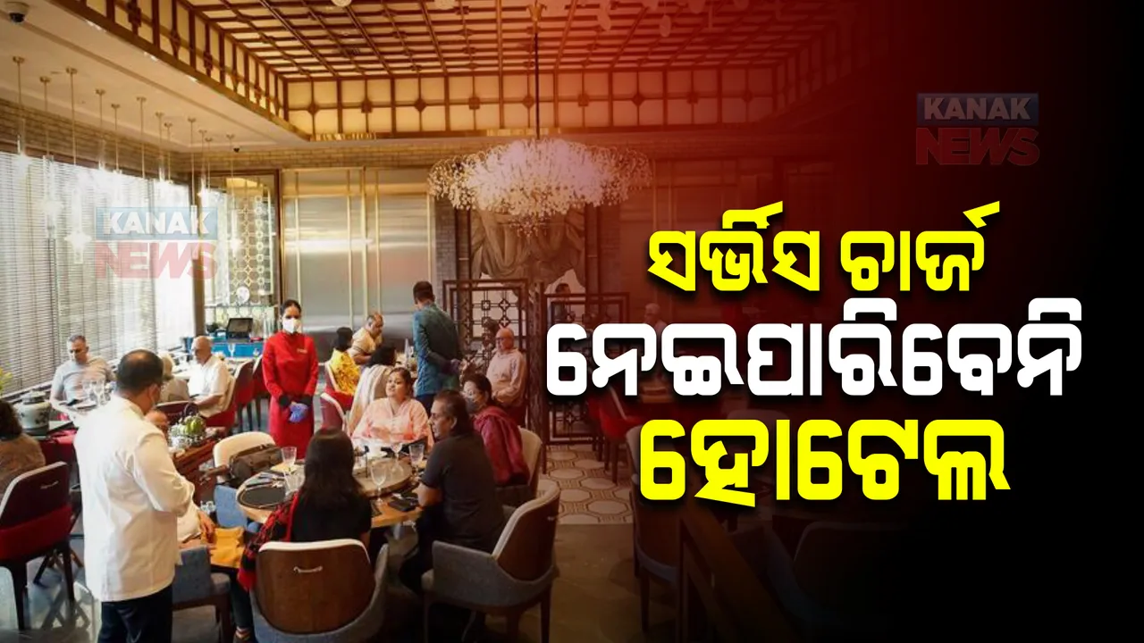 ସର୍ଭିସ ଚାର୍ଜ ପାଇଁ ସିସିପିଏର ନୂଆ ମାର୍ଗଦର୍ଶିକା । ପ୍ରତିକ୍ରିୟାରେ ଏପରି କହିଲେ ହୋଟେଲ ମାଲିକ