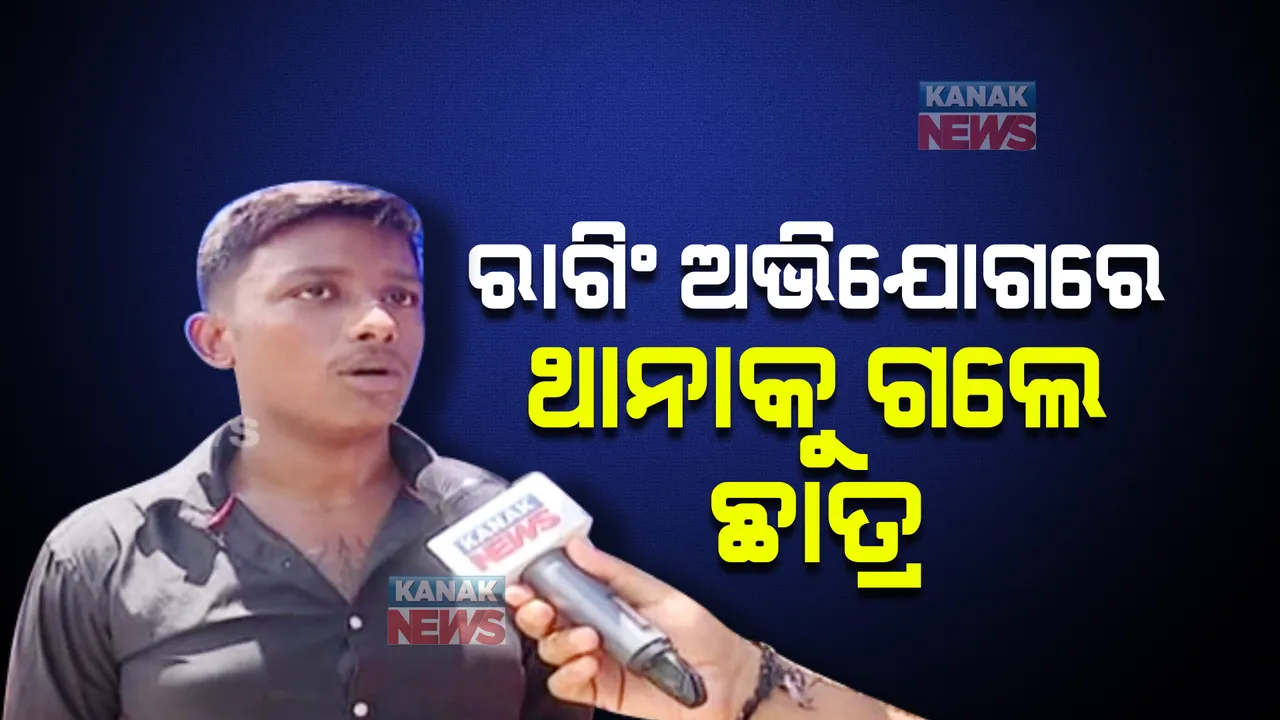  ବିଜେବି କଲେଜରେ ପୁଣି ରାଗିଂ