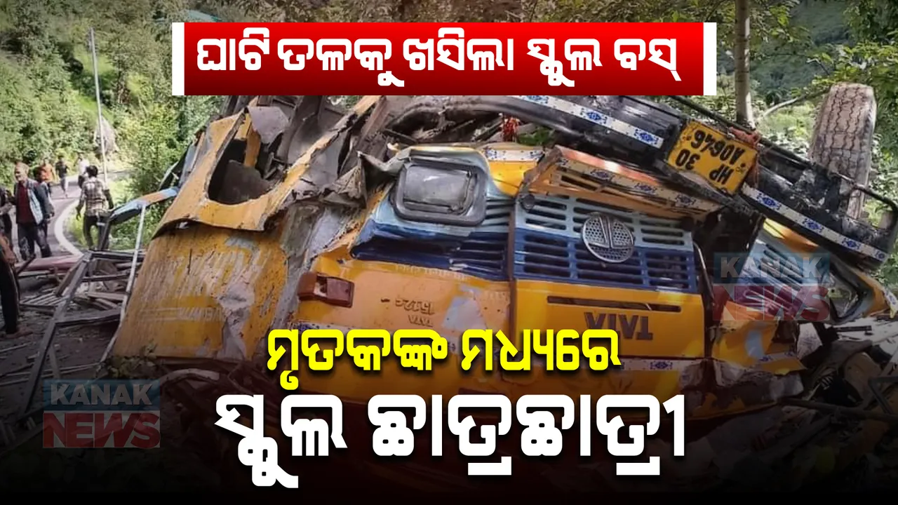  ହିମାଚଳପ୍ରଦେଶରେ ଘାଟି ତଳକୁ ଖସିଲା ସ୍କୁଲ ବସ୍ । ଘଟଣାସ୍ଥଳରେ ୧୬ ଜଣଙ୍କର ମୃତ୍ୟୁ, ମୃତକଙ୍କ ମଧ୍ୟରେ ରହିଛନ୍ତି କିଛି ସ୍କୁଲ ଛାତ୍ରଛାତ୍ରୀ ।