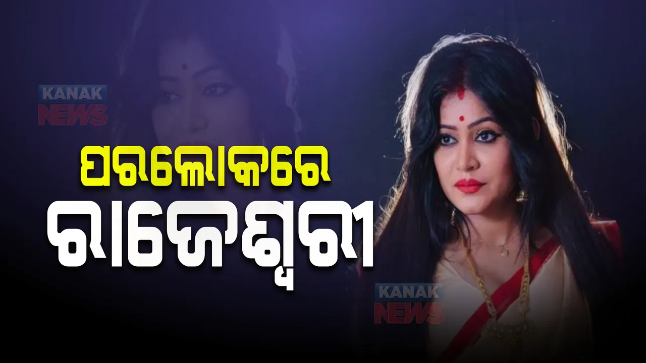  ଆଉନାହାନ୍ତି ଅଭିନେତ୍ରୀ ରାଜେଶ୍ୱରୀ ରାୟ : ଟେଲି ଓ ଓଲିଉଡ୍ ଜଗତରେ ଶୋକର ଛାୟା