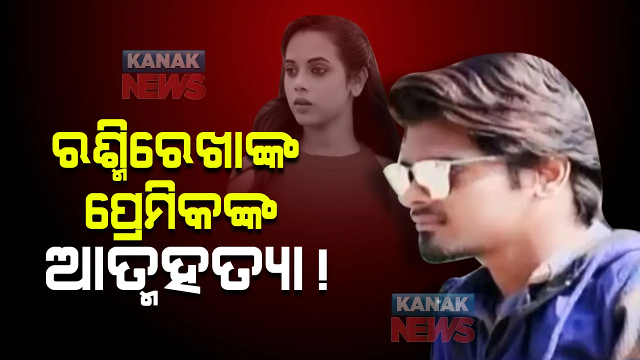 ଅଭିନେତ୍ରୀ ରଶ୍ମିରେଖାଙ୍କ ଆତ୍ମହତ୍ୟାର ୧୬ ଦିନ ପରେ ପ୍ରେମିକଙ୍କ ଆତ୍ମହତ୍ୟା : ରାଉରକେଲା ଉଦିତନଗର ସ୍ଥିତ ଘରୁ ସନ୍ତୋଷଙ୍କ ଶବ ଜବତ କଲା ପୁଲିସ
