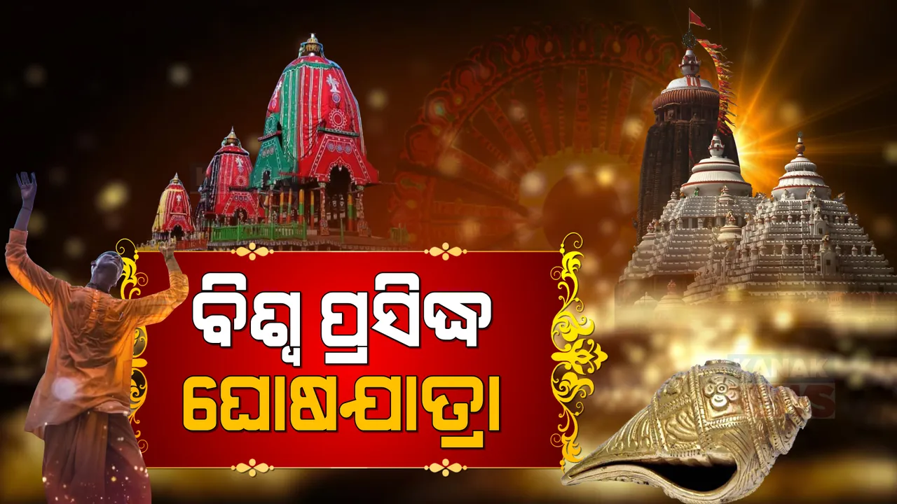  ଆଜି ବିଶ୍ୱପ୍ରସିଦ୍ଧ ରଥଯାତ୍ରା : ଜନ୍ମବେଦୀକୁ ଯିବେ ମହାପ୍ରଭୁ; ଶ୍ରୀଜିଉଙ୍କ ଦର୍ଶନ ପାଇଁ ବ୍ୟାକୁଳ ଭକ୍ତ