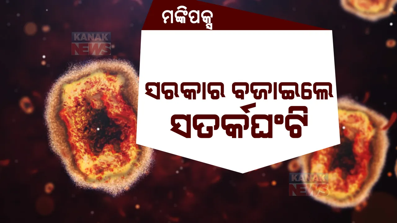  କରୋନା ଭିତରେ ଦେଶରେ ଚିନ୍ତା ବଢାଉଛି ମଙ୍କିପକ୍ସ: ବିଶେଷଜ୍ଞ କହିଲେ ଦ୍ରୁତ ସଂକ୍ରମିତ ନୁହେଁ ମଙ୍କିପକ୍ସ, ତଥାପି ରହିବାକୁ ପଡିବ ସତର୍କ