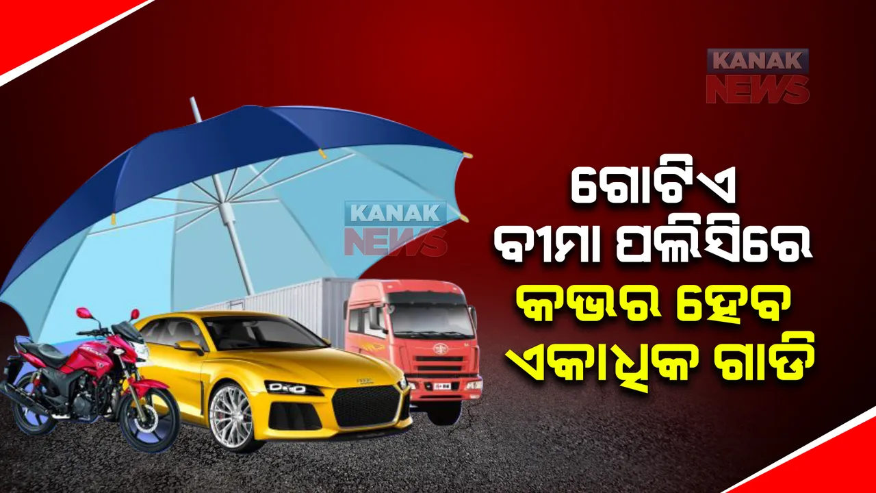 ଗୋଟିଏ ବୀମା ପଲିସିରେ କଭର ହେବ ଆପଣଙ୍କର ଏକାଧିକ ଗାଡି, ବୀମାଦେୟ ଦେବାକୁ ହେବ କମ