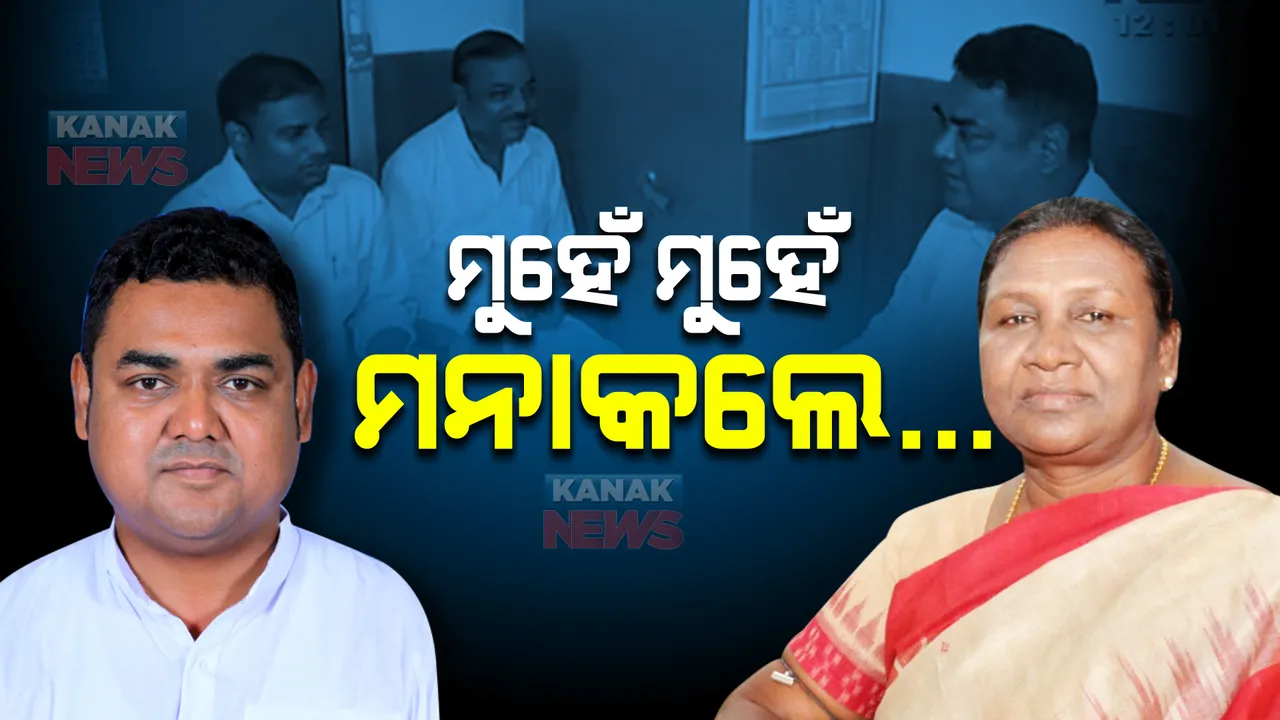  ରାଷ୍ଟ୍ରପତି ପ୍ରାର୍ଥୀ ଦ୍ରୌପଦୀ ମୁର୍ମୁଙ୍କ ପାଇଁ ଭୋଟ୍ ଯୋଗାଡ କରୁଛି ବିଜେଡି : ସମର୍ଥନ ଦେବେ ନାହିଁ ବୋଲି ମୁହେଁ ମୁହେଁ ମନା କରିଦେଲେ ରାଜନ