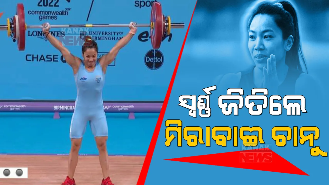  ଇତିହାସ ରଚିଲେ ସୁନା ଝିଅ ମିରାବାଈ ଚାନୁ: କମନୱେଲଥ ଗେମରେ ଭାରତକୁ ଦେଲେ ପ୍ରଥମ ସ୍ୱର୍ଣ୍ଣ