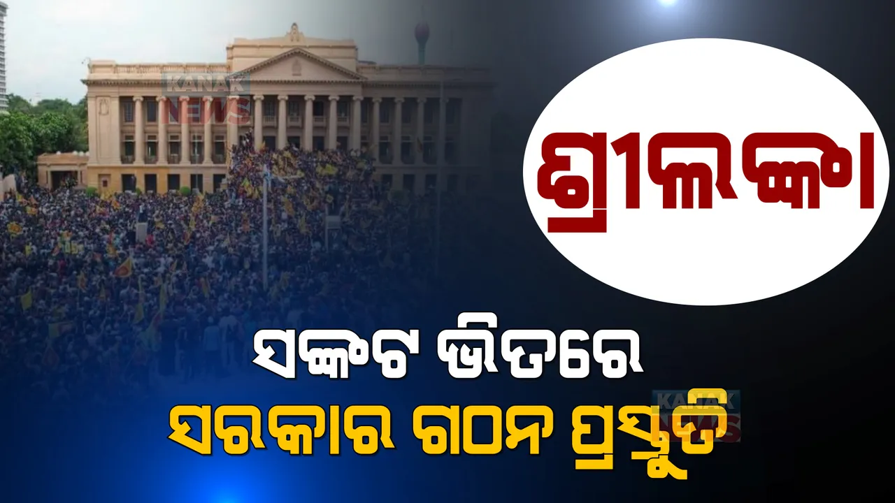  ଅଶାନ୍ତ ମାହୋଲ ଭିତରେ ଶ୍ରୀଲଙ୍କାରେ ସଂସଦ ଅଧିବେଶନ ଆରମ୍ଭ। ଜୁଲାଇ ୨୦ ରାଷ୍ଟ୍ରପତି ନିର୍ବାଚନ ପୂର୍ବରୁ ଅଧିବେଶନରେ ହେଲା ଗୁରୁତ୍ୱପୂର୍ଣ୍ଣ ଆଲୋଚନା।