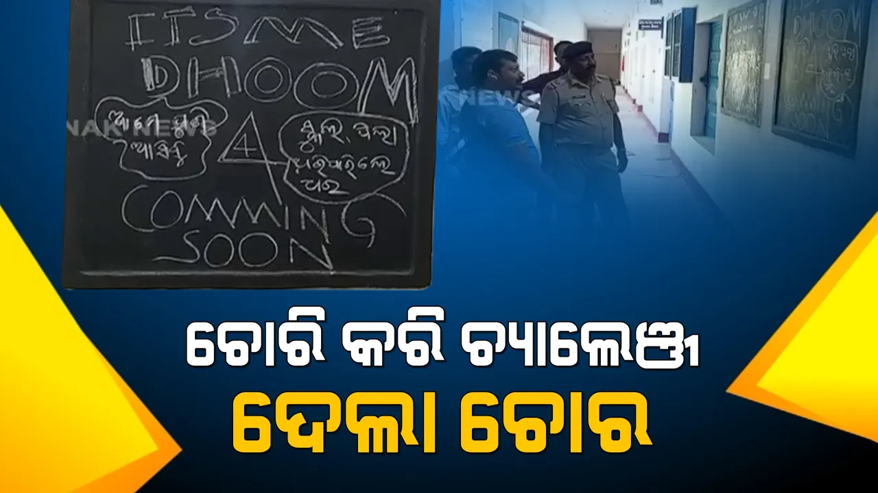  ସ୍କୁଲରୁ ଚୋରି କରି ପୋଲିସକୁ ଖୋଲା ଚ୍ୟାଲେଞ୍ଜ ଦେଲା ଚୋର: କଳାପଟାରେ ଲେଖିଲା ଇଟସ ମି ଧୁମ୍-୪, କମିଙ୍ଗ ସୁନ୍