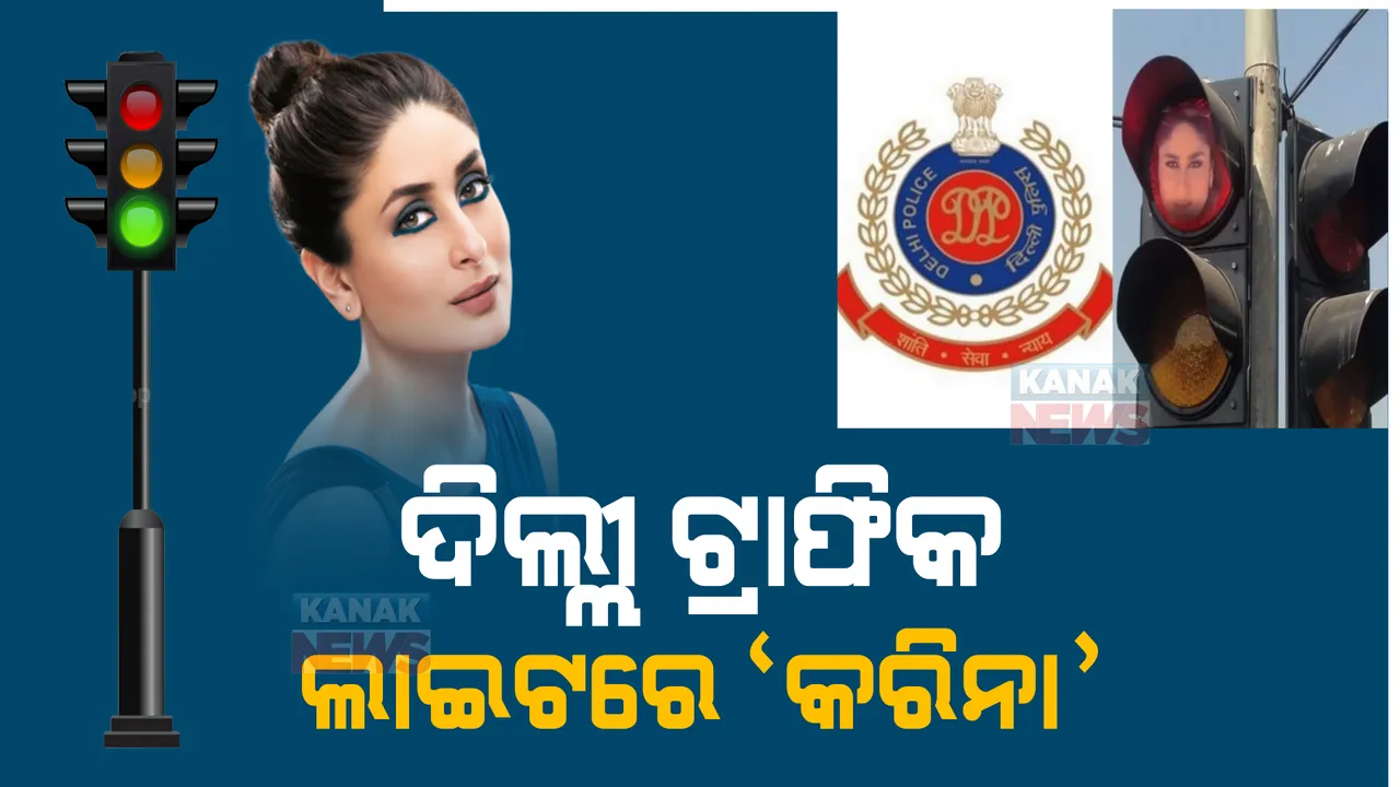  ଦିଲ୍ଲୀ ଟ୍ରାଫିକ ଲାଇଟରେ ‘କରିନା’ । ‘ପୁ’ଙ୍କୁ କାହିଁକି ଟ୍ରାଫିକ ଲାଇଟକୁ ଆଣିଲା ଦିଲ୍ଲୀ ପୋଲିସ ପଢନ୍ତୁ ...
