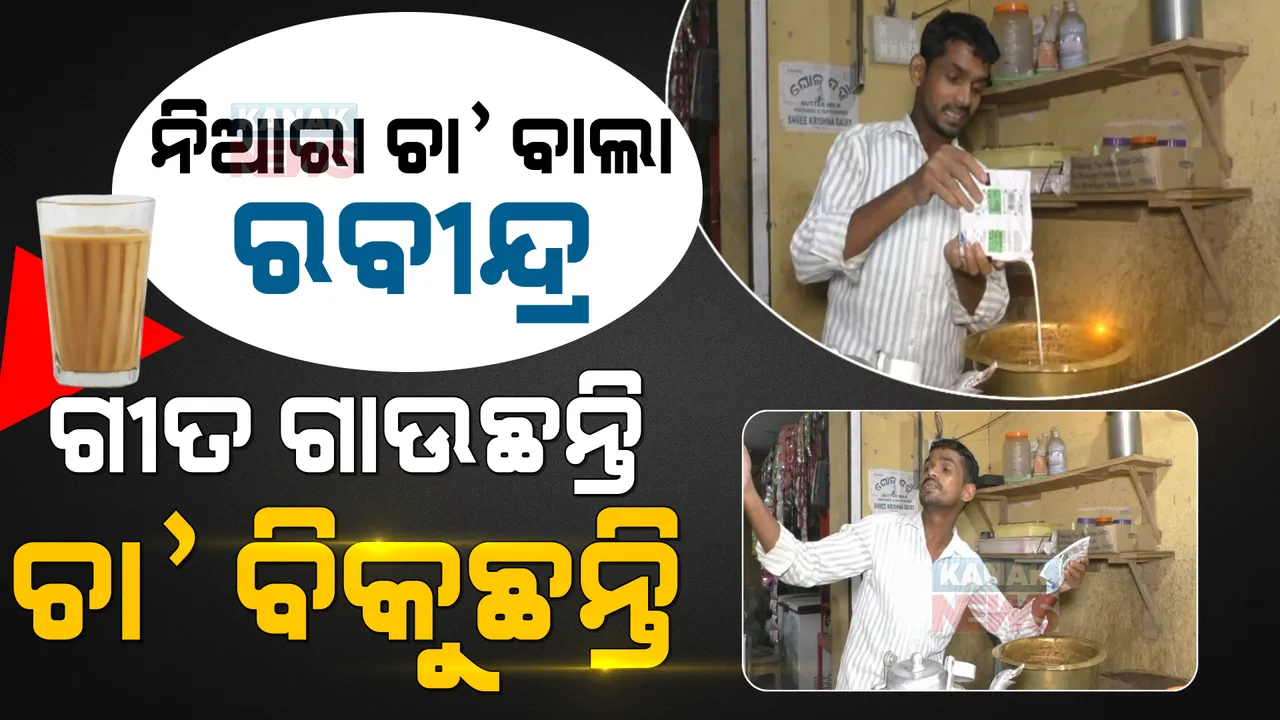  ନିଆରା ଚା’ ଦୋକାନୀ ରବୀନ୍ଦ୍ର ସ୍ୱାଇଁ । ଗୀତ ଗାଇ ଗାଇ ବିକୁଛନ୍ତି ଚା’, ଦୋକାନରେ ଲାଗୁଛି ଲମ୍ବା ଲାଇନ୍ । 