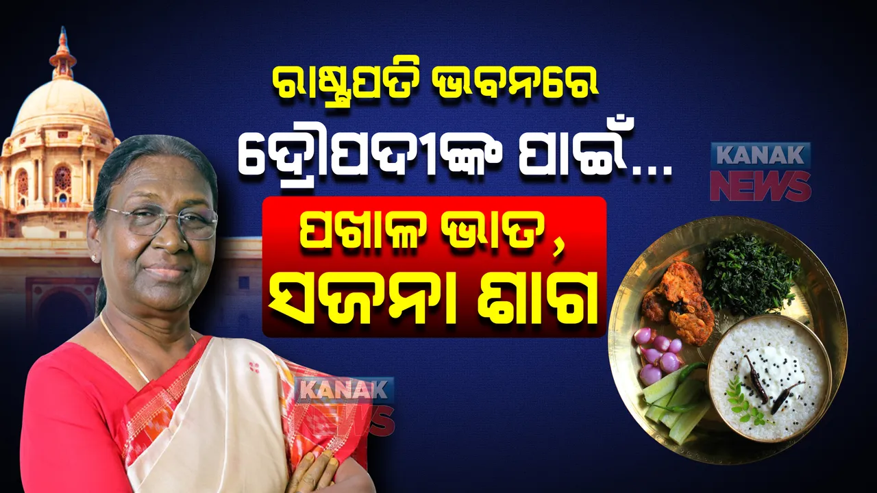  ରାଷ୍ଟ୍ରପତି ଭବନ ରୋଷେଇ ଶାଳରୁ ଆଦିବାସୀ ଖାଦ୍ୟର ମହକ। ଦୌପଦୀଙ୍କ ପ୍ରିୟ ପଖାଳ ସାଙ୍ଗକୁ ସଜନା ଶାଗ
